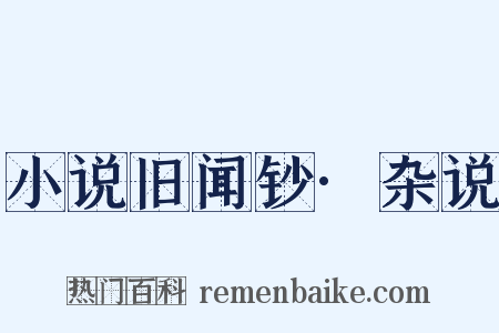 小说旧闻钞·杂说是什么意思的图片